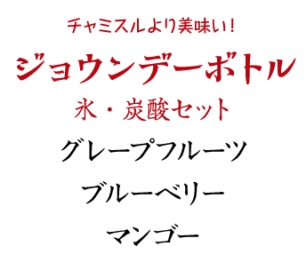 ジョウンデーボトル