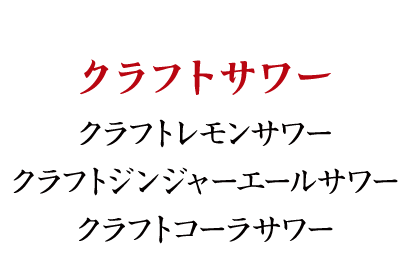 クラフトサワー