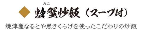 カニ炒飯（スープ付） 焼津産なるとや黒きくらげを使ったこだわりの炒飯