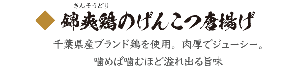 錦爽鶏（きんそうどり）のげんこつ唐揚げ　千葉県産ブランド鶏を使用。肉厚でジューシー。噛めば噛むほど溢れ出る旨味