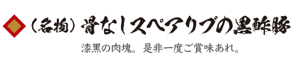 （名物）骨なしスペアリブの黒酢豚 漆黒の肉塊。是非一度ご賞味あれ。