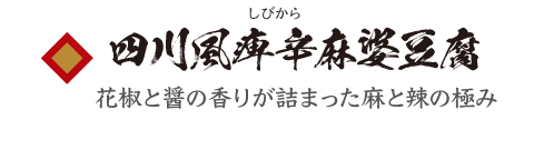 四川風痺辛（しびから）麻婆豆腐 花椒と醤の香りが詰まった麻と辣の極み