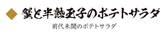 蟹と半熟玉子のポテトサラダ 前代未聞のポテトサラダ