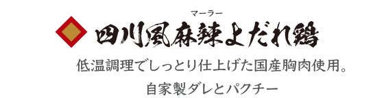 四川風麻辣（マーラー）よだれ鶏 低温調理でしっとり仕上げた国産胸肉使用。自家製ダレとパクチー