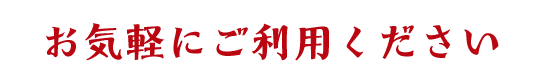 お気軽にご利用ください