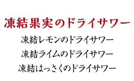 凍結果実のドライサワー