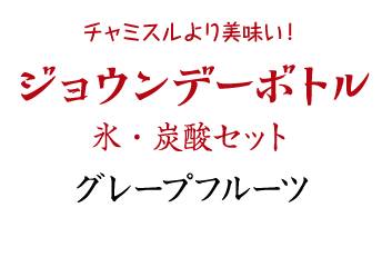 ジョウンデーボトル