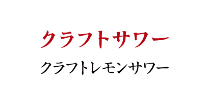 クラフトサワー