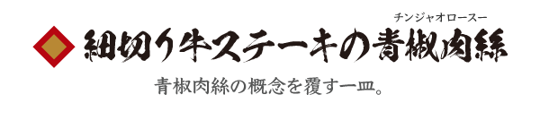 細切り牛ステーキの青椒肉絲　青椒肉絲の概念を覆す一皿。