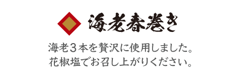 海老春巻き 海老３本を贅沢に使用しました。花椒塩でお召し上がりください。