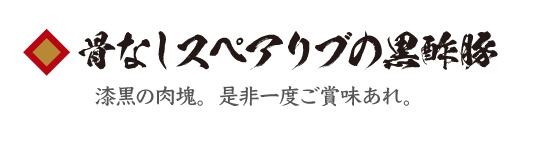 骨なしスペアリブの黒酢豚　漆黒の肉塊。是非一度ご賞味あれ。