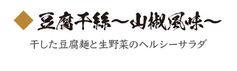 豆腐干絲～山椒風味～　干した豆腐麺と生野菜のヘルシーサラダ