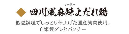 四川風麻辣（マーラー）よだれ鶏 低温調理でしっとり仕上げた国産胸肉使用。自家製ダレとパクチー